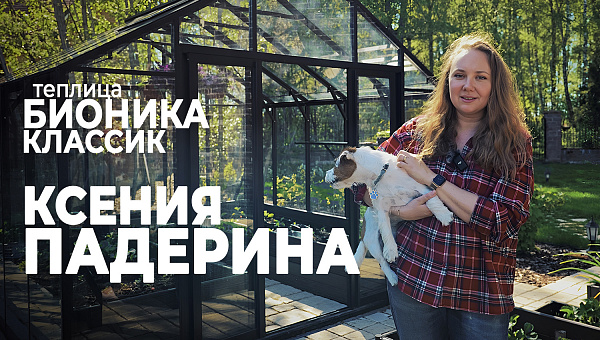 БИОНИКА Классик у Ксении Падериной